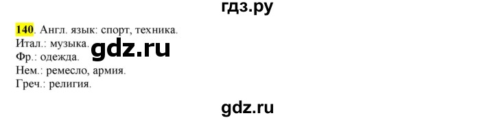 ГДЗ по русскому языку 6 класс Рыбченкова часть 1 - 140, Решебник к учебнику 2016