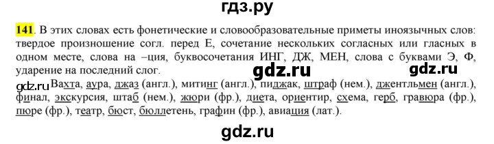 ГДЗ по русскому языку 6 класс Рыбченкова часть 1 - 141, Решебник к учебнику 2016