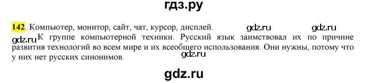 ГДЗ по русскому языку 6 класс Рыбченкова часть 1 - 142, Решебник к учебнику 2016