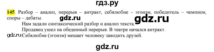 ГДЗ по русскому языку 6 класс Рыбченкова часть 1 - 145, Решебник к учебнику 2016