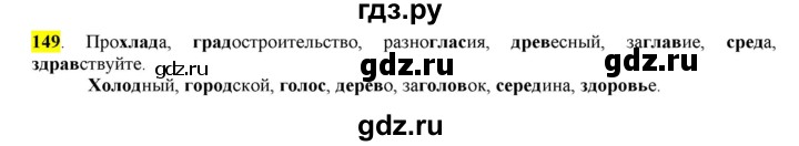 ГДЗ по русскому языку 6 класс Рыбченкова часть 1 - 149, Решебник к учебнику 2016