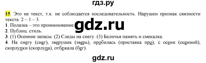 ГДЗ по русскому языку 6 класс Рыбченкова часть 1 - 15, Решебник к учебнику 2016