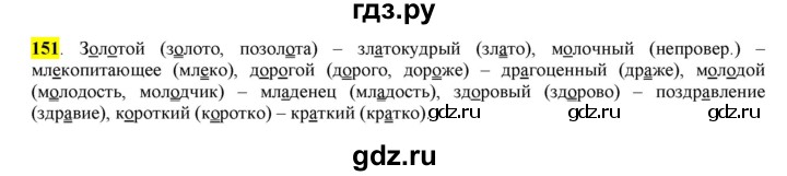 ГДЗ по русскому языку 6 класс Рыбченкова часть 1 - 151, Решебник к учебнику 2016
