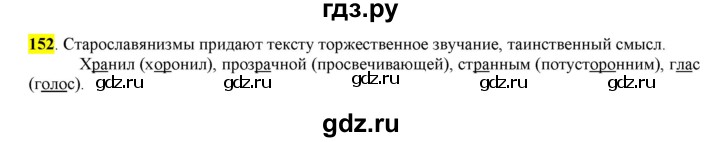 ГДЗ по русскому языку 6 класс Рыбченкова часть 1 - 152, Решебник к учебнику 2016