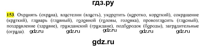 ГДЗ по русскому языку 6 класс Рыбченкова часть 1 - 153, Решебник к учебнику 2016