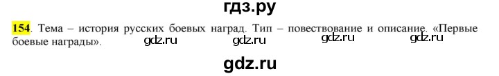 ГДЗ по русскому языку 6 класс Рыбченкова часть 1 - 154, Решебник к учебнику 2016