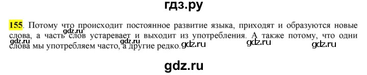 ГДЗ по русскому языку 6 класс Рыбченкова часть 1 - 155, Решебник к учебнику 2016