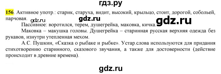 ГДЗ по русскому языку 6 класс Рыбченкова часть 1 - 156, Решебник к учебнику 2016