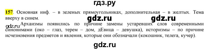 ГДЗ по русскому языку 6 класс Рыбченкова часть 1 - 157, Решебник к учебнику 2016