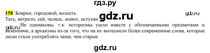 ГДЗ по русскому языку 6 класс Рыбченкова часть 1 - 158, Решебник к учебнику 2016