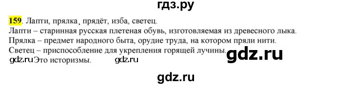 ГДЗ по русскому языку 6 класс Рыбченкова часть 1 - 159, Решебник к учебнику 2016