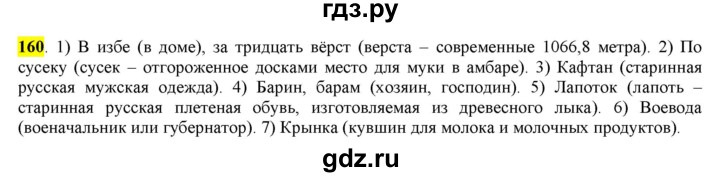 ГДЗ по русскому языку 6 класс Рыбченкова часть 1 - 160, Решебник к учебнику 2016