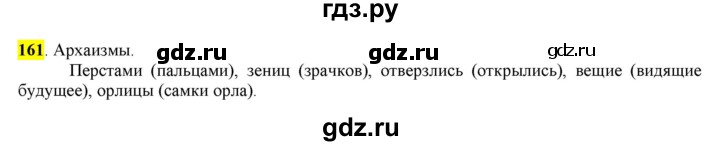 ГДЗ по русскому языку 6 класс Рыбченкова часть 1 - 161, Решебник к учебнику 2016