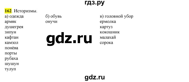 ГДЗ по русскому языку 6 класс Рыбченкова часть 1 - 162, Решебник к учебнику 2016