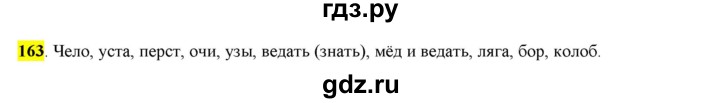 ГДЗ по русскому языку 6 класс Рыбченкова часть 1 - 163, Решебник к учебнику 2016