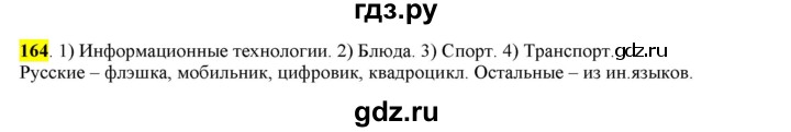ГДЗ по русскому языку 6 класс Рыбченкова часть 1 - 164, Решебник к учебнику 2016