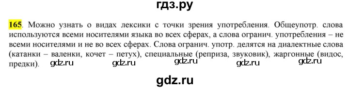 ГДЗ по русскому языку 6 класс Рыбченкова часть 1 - 165, Решебник к учебнику 2016