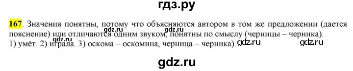 ГДЗ по русскому языку 6 класс Рыбченкова часть 1 - 167, Решебник к учебнику 2016