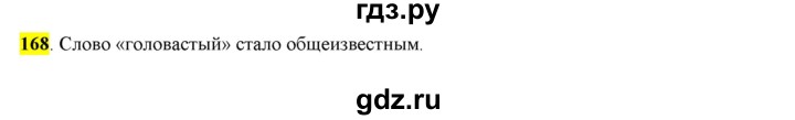 ГДЗ по русскому языку 6 класс Рыбченкова часть 1 - 168, Решебник к учебнику 2016