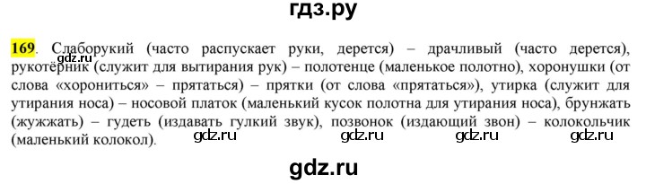 ГДЗ по русскому языку 6 класс Рыбченкова часть 1 - 169, Решебник к учебнику 2016