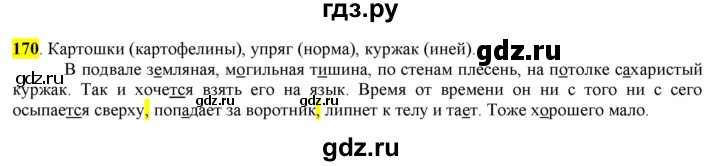 ГДЗ по русскому языку 6 класс Рыбченкова часть 1 - 170, Решебник к учебнику 2016