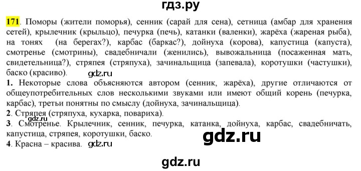 ГДЗ по русскому языку 6 класс Рыбченкова часть 1 - 171, Решебник к учебнику 2016
