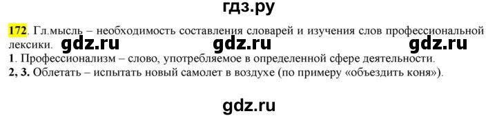 ГДЗ по русскому языку 6 класс Рыбченкова часть 1 - 172, Решебник к учебнику 2016