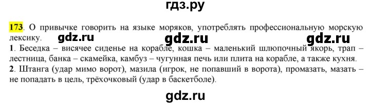 ГДЗ по русскому языку 6 класс Рыбченкова часть 1 - 173, Решебник к учебнику 2016