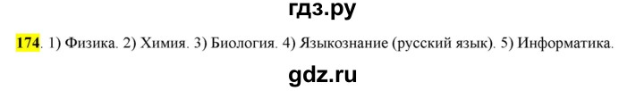 ГДЗ по русскому языку 6 класс Рыбченкова часть 1 - 174, Решебник к учебнику 2016