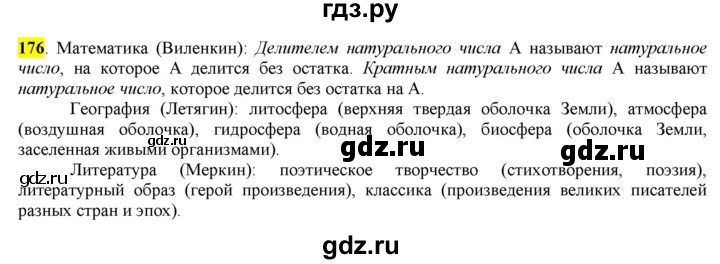 ГДЗ по русскому языку 6 класс Рыбченкова часть 1 - 176, Решебник к учебнику 2016