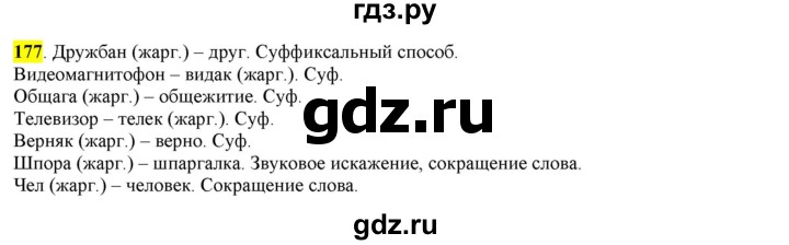 ГДЗ по русскому языку 6 класс Рыбченкова часть 1 - 177, Решебник к учебнику 2016