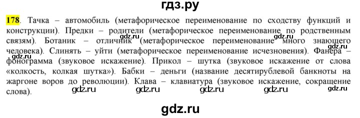 ГДЗ по русскому языку 6 класс Рыбченкова часть 1 - 178, Решебник к учебнику 2016