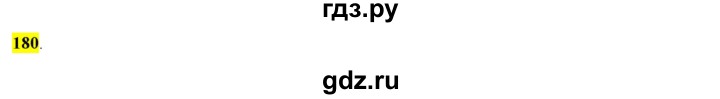 ГДЗ по русскому языку 6 класс Рыбченкова часть 1 - 180, Решебник к учебнику 2016