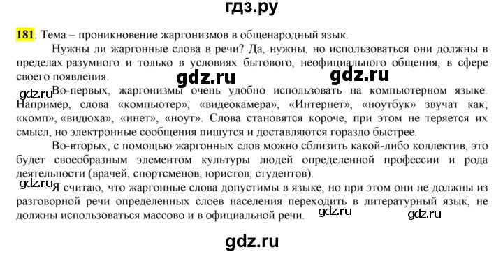 ГДЗ по русскому языку 6 класс Рыбченкова часть 1 - 181, Решебник к учебнику 2016