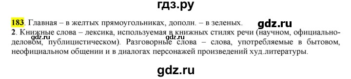 ГДЗ по русскому языку 6 класс Рыбченкова часть 1 - 183, Решебник к учебнику 2016