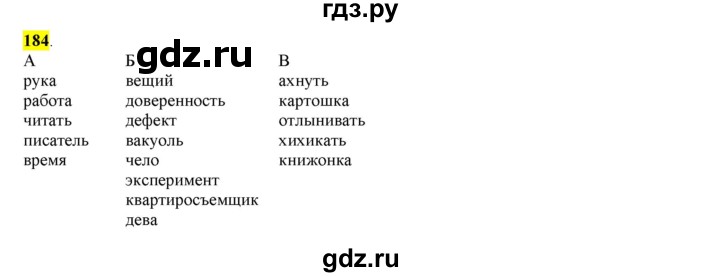 ГДЗ по русскому языку 6 класс Рыбченкова часть 1 - 184, Решебник к учебнику 2016