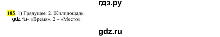 ГДЗ по русскому языку 6 класс Рыбченкова часть 1 - 185, Решебник к учебнику 2016