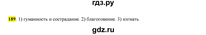 ГДЗ по русскому языку 6 класс Рыбченкова часть 1 - 189, Решебник к учебнику 2016