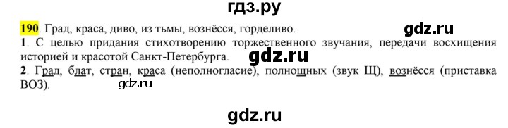 ГДЗ по русскому языку 6 класс Рыбченкова часть 1 - 190, Решебник к учебнику 2016