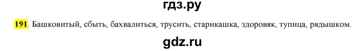 ГДЗ по русскому языку 6 класс Рыбченкова часть 1 - 191, Решебник к учебнику 2016