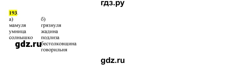 ГДЗ по русскому языку 6 класс Рыбченкова часть 1 - 193, Решебник к учебнику 2016