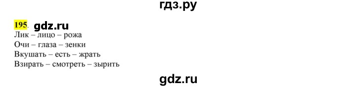 ГДЗ по русскому языку 6 класс Рыбченкова часть 1 - 195, Решебник к учебнику 2016