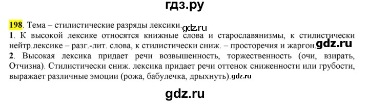 ГДЗ по русскому языку 6 класс Рыбченкова часть 1 - 198, Решебник к учебнику 2016