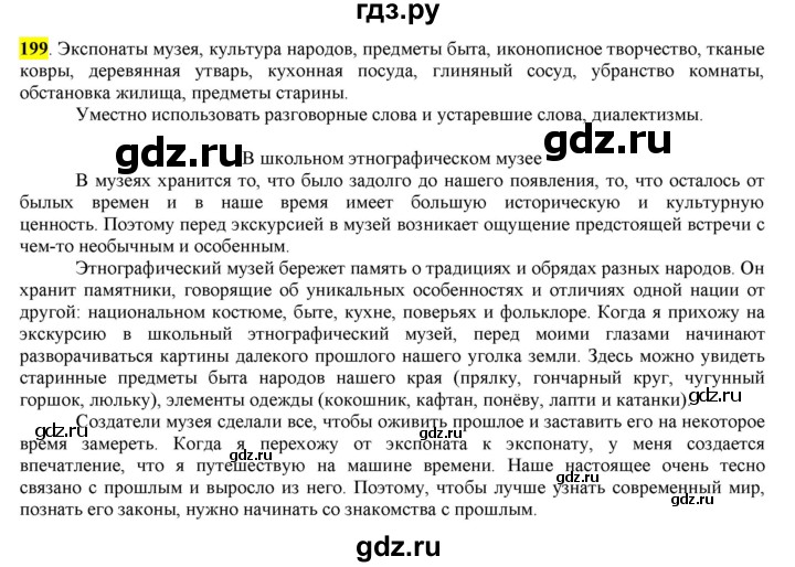 ГДЗ по русскому языку 6 класс Рыбченкова часть 1 - 199, Решебник к учебнику 2016