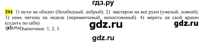ГДЗ по русскому языку 6 класс Рыбченкова часть 1 - 204, Решебник к учебнику 2016