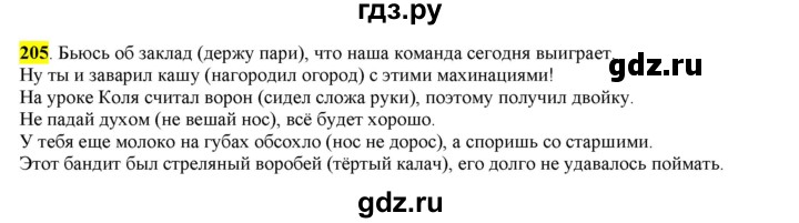 ГДЗ по русскому языку 6 класс Рыбченкова часть 1 - 205, Решебник к учебнику 2016
