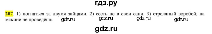 ГДЗ по русскому языку 6 класс Рыбченкова часть 1 - 207, Решебник к учебнику 2016