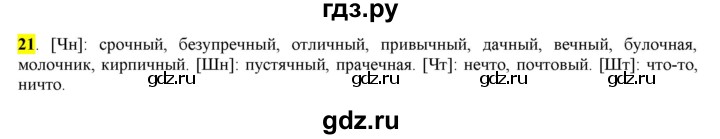 ГДЗ по русскому языку 6 класс Рыбченкова часть 1 - 21, Решебник к учебнику 2016