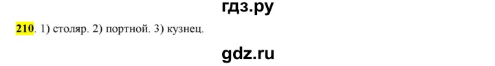 ГДЗ по русскому языку 6 класс Рыбченкова часть 1 - 210, Решебник к учебнику 2016