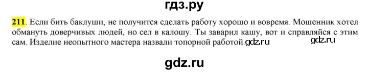 ГДЗ по русскому языку 6 класс Рыбченкова часть 1 - 211, Решебник к учебнику 2016